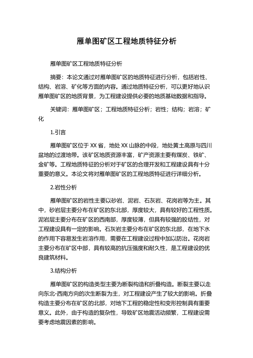 雁单图矿区工程地质特征分析