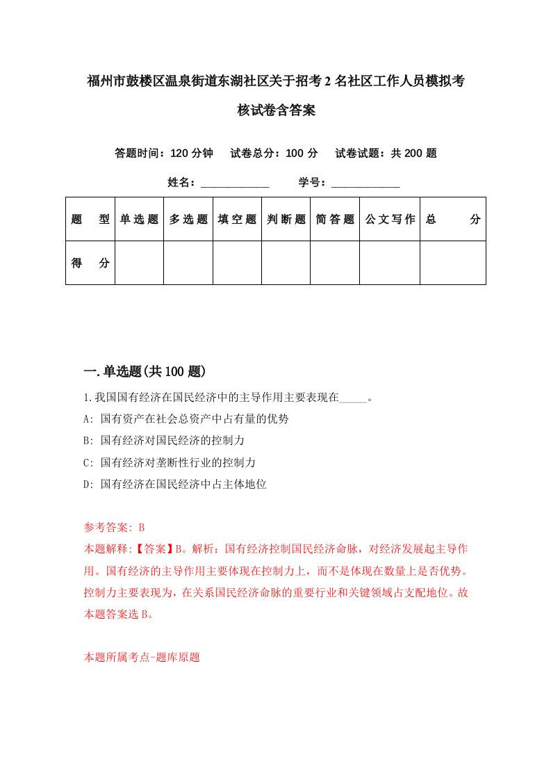 福州市鼓楼区温泉街道东湖社区关于招考2名社区工作人员模拟考核试卷含答案5