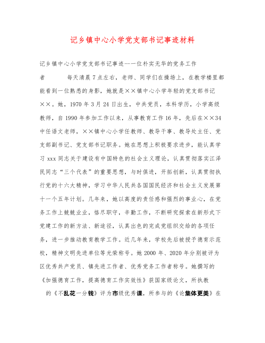 2022记乡镇中心小学党支部书记事迹材料（精品范文）