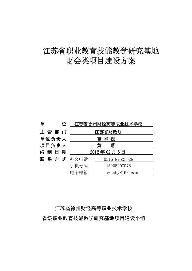 江苏省职业教育技能学研究基地