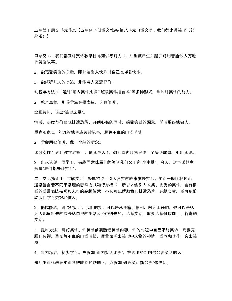 五年级下册5单元作文五年级下册语文教案-第八单元口语交际我们都来讲笑话部编版