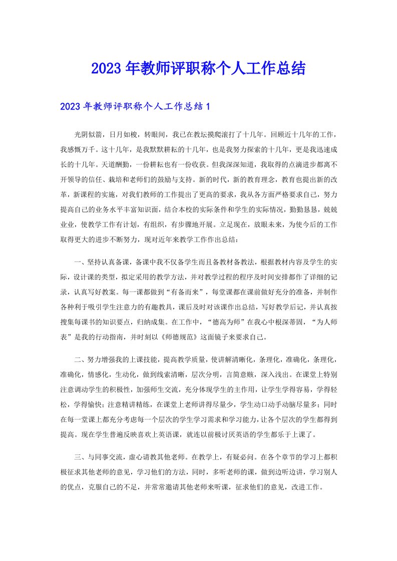 2023年教师评职称个人工作总结