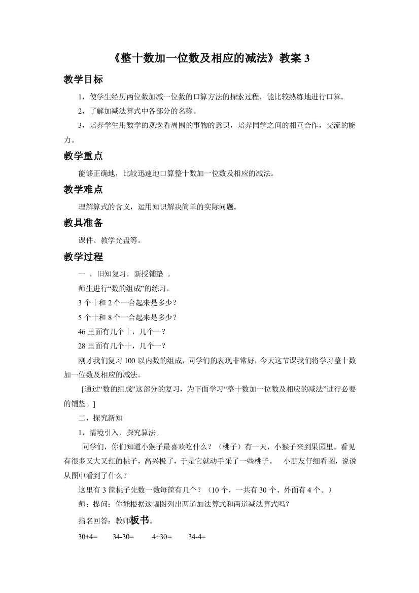 《整十数加一位数及相应的减法》教案3