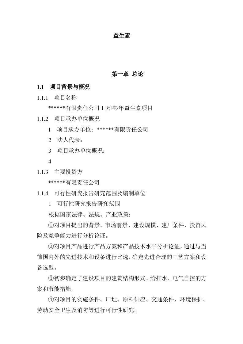 某知名公司年产一万吨益生素可行性研究报告