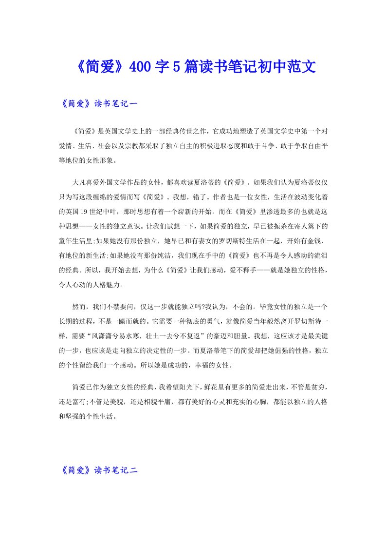 《简爱》400字5篇读书笔记初中范文