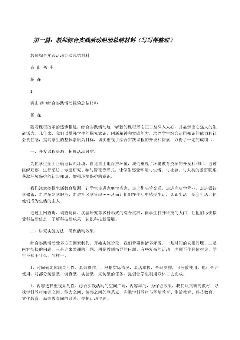 教师综合实践活动经验总结材料（写写帮整理）[修改版]