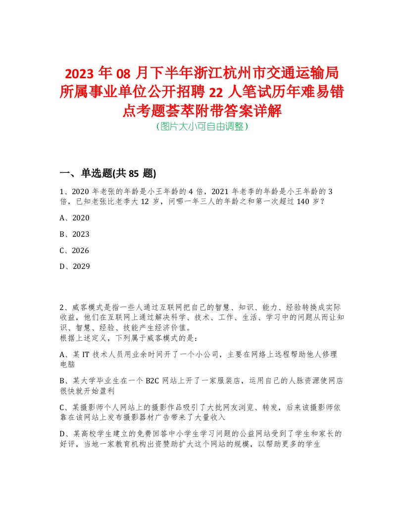 2023年08月下半年浙江杭州市交通运输局所属事业单位公开招聘22人笔试历年难易错点考题荟萃附带答案详解-0