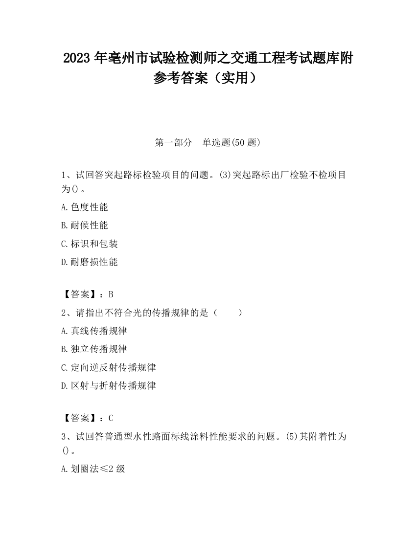 2023年亳州市试验检测师之交通工程考试题库附参考答案（实用）