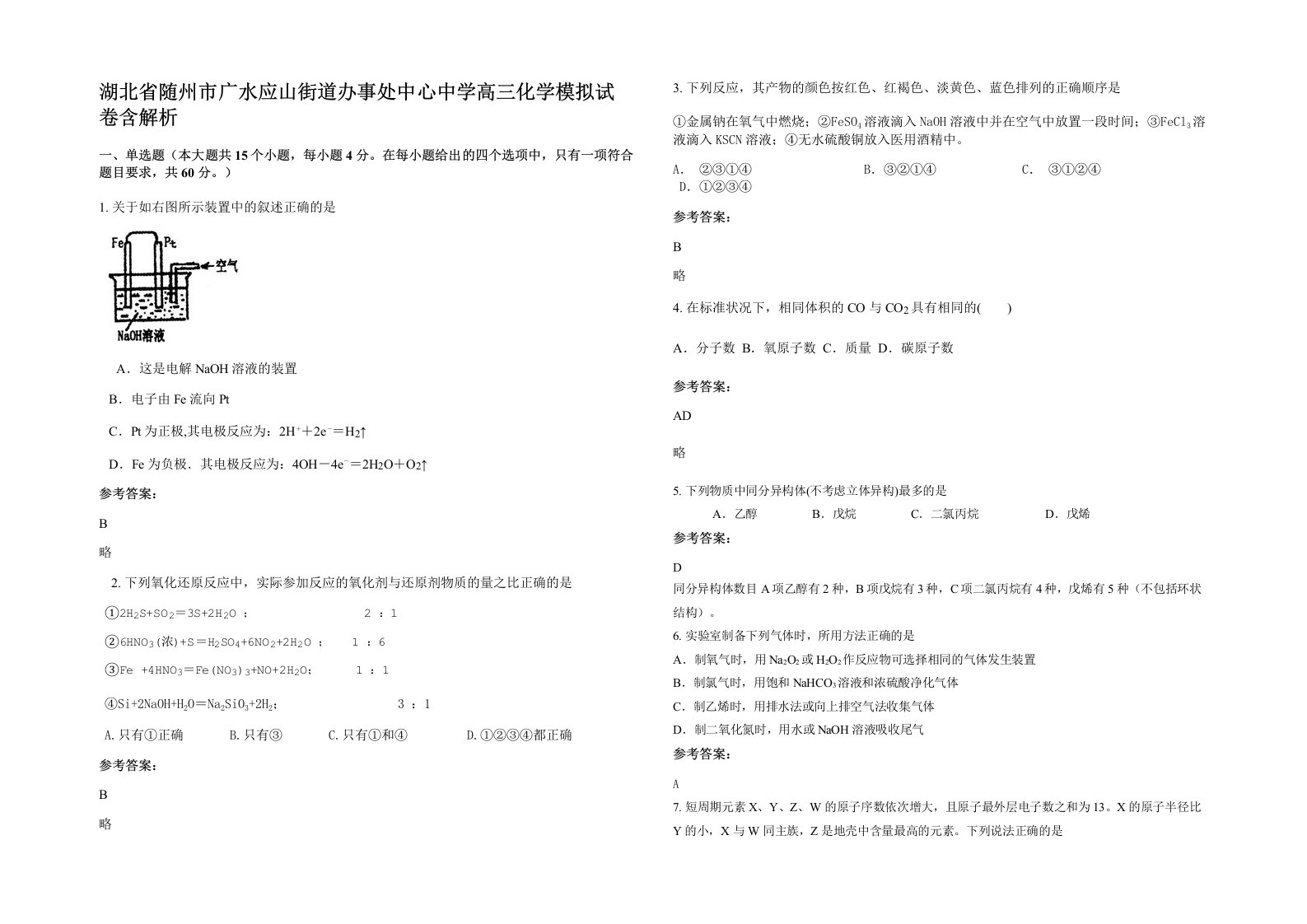 湖北省随州市广水应山街道办事处中心中学高三化学模拟试卷含解析