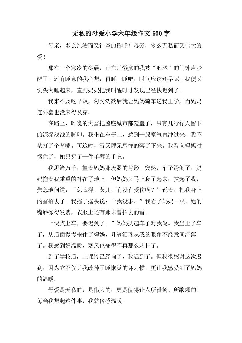 无私的母爱小学六年级作文500字