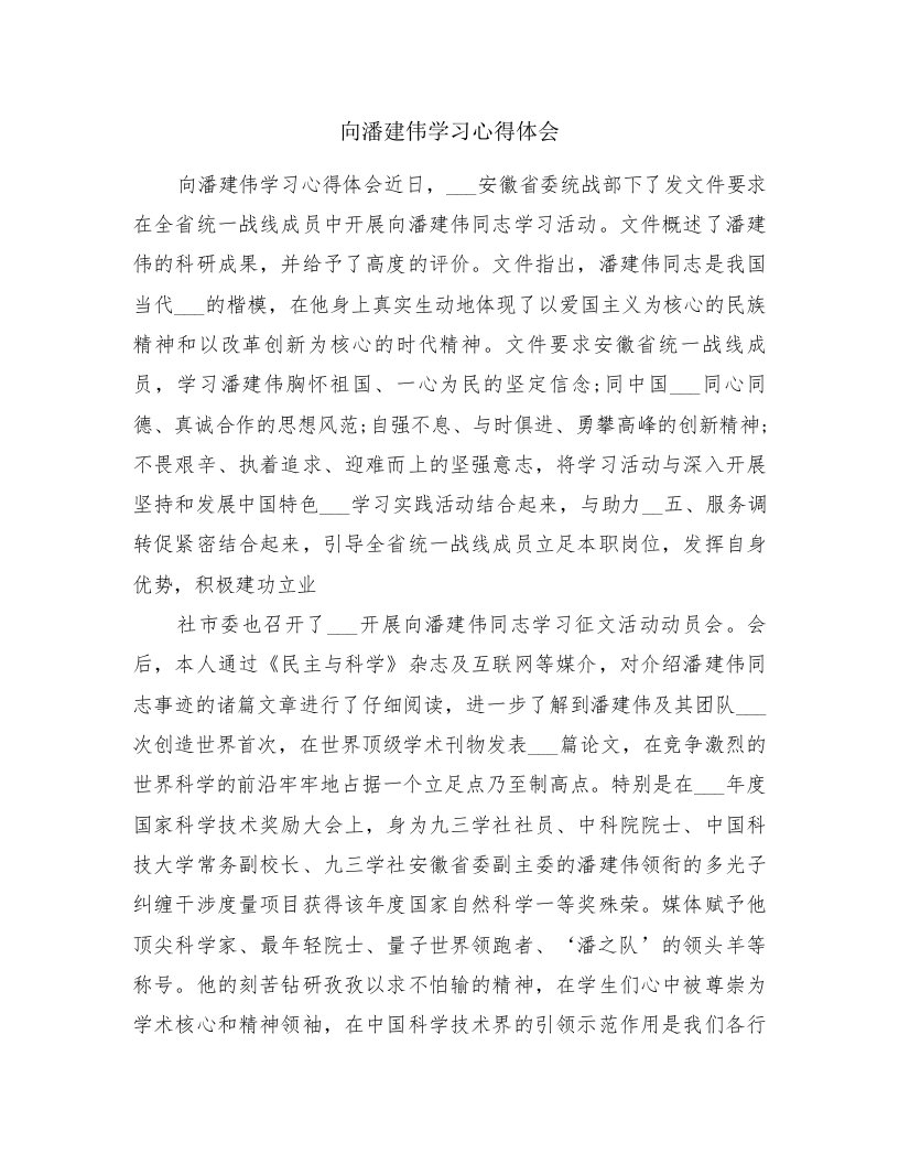 向潘建伟学习心得体会