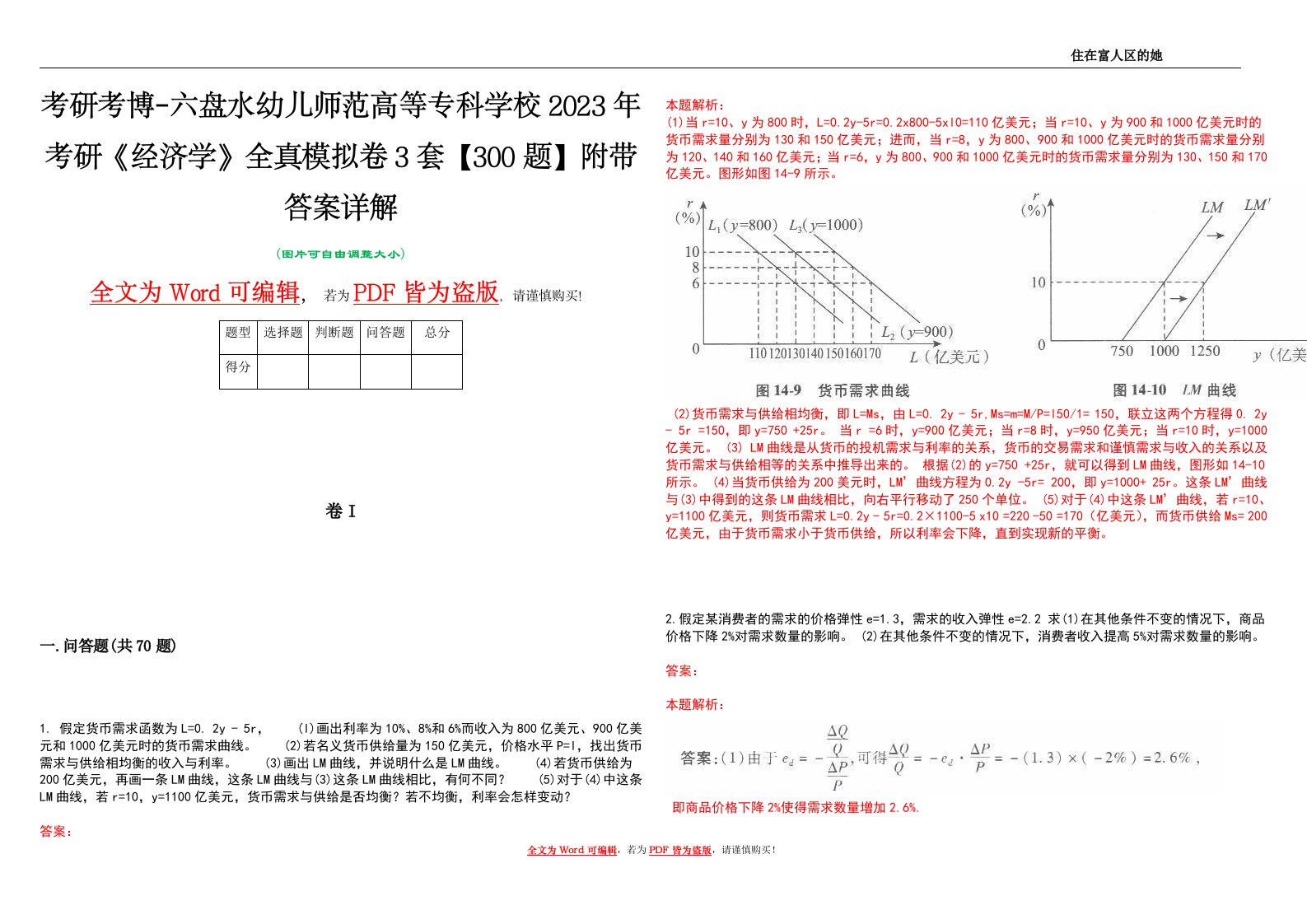 考研考博-六盘水幼儿师范高等专科学校2023年考研《经济学》全真模拟卷3套【300题】附带答案详解V1.0