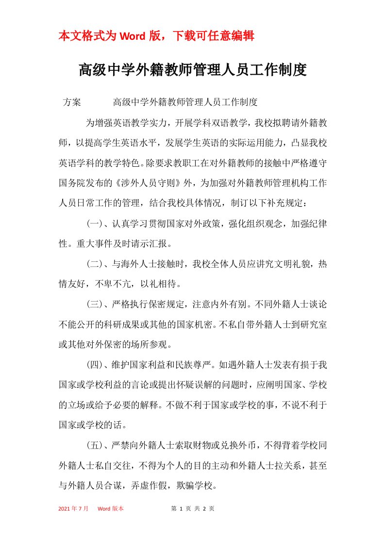 高级中学外籍教师管理人员工作制度