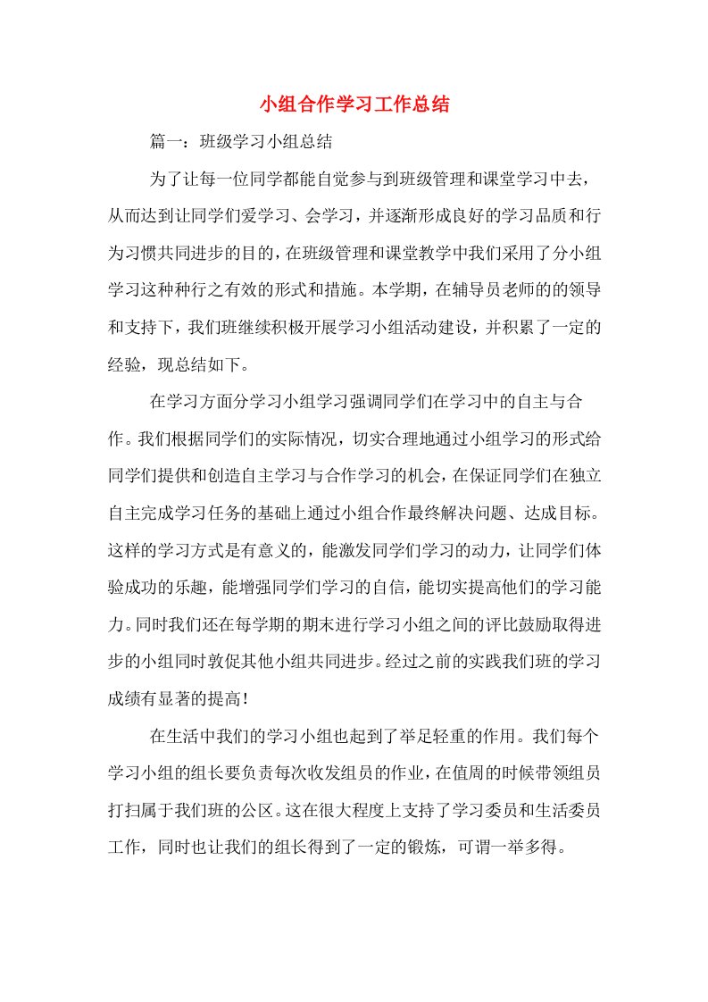 小组合作学习工作总结