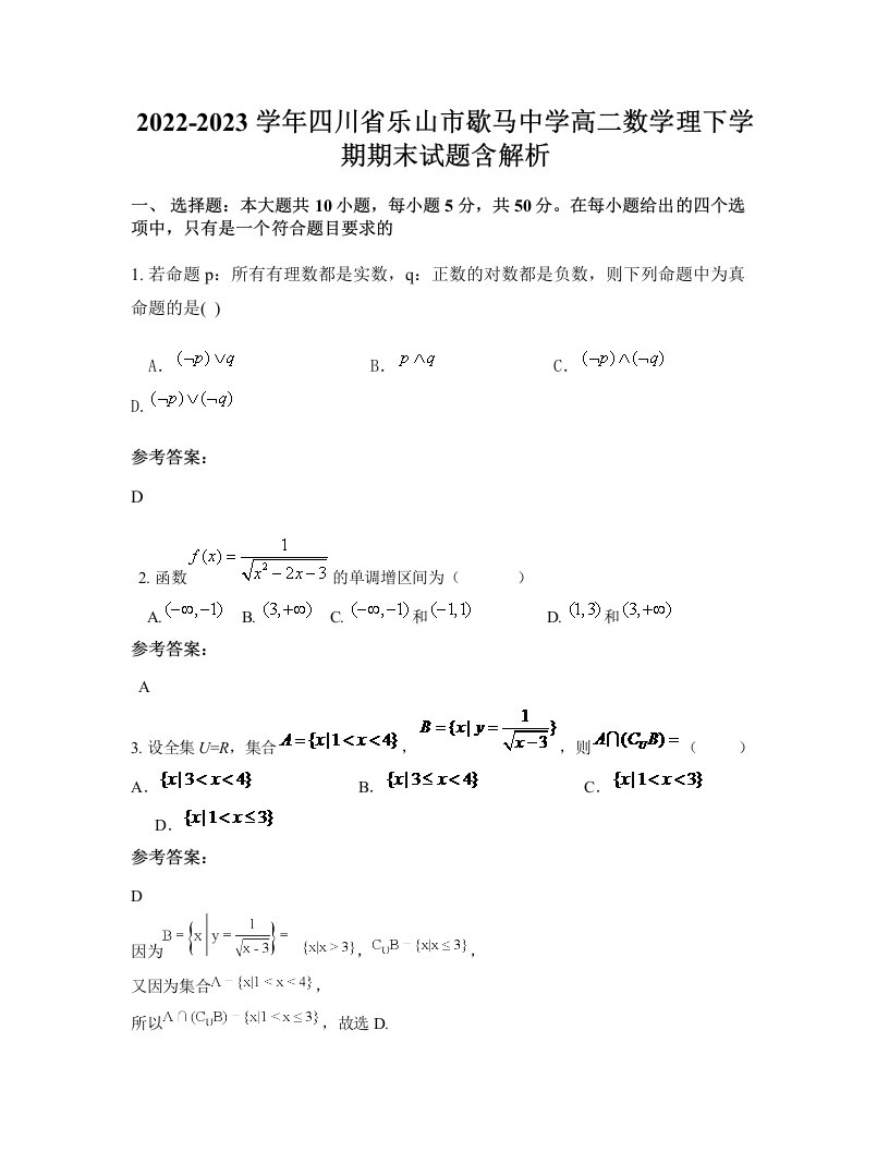 2022-2023学年四川省乐山市歇马中学高二数学理下学期期末试题含解析