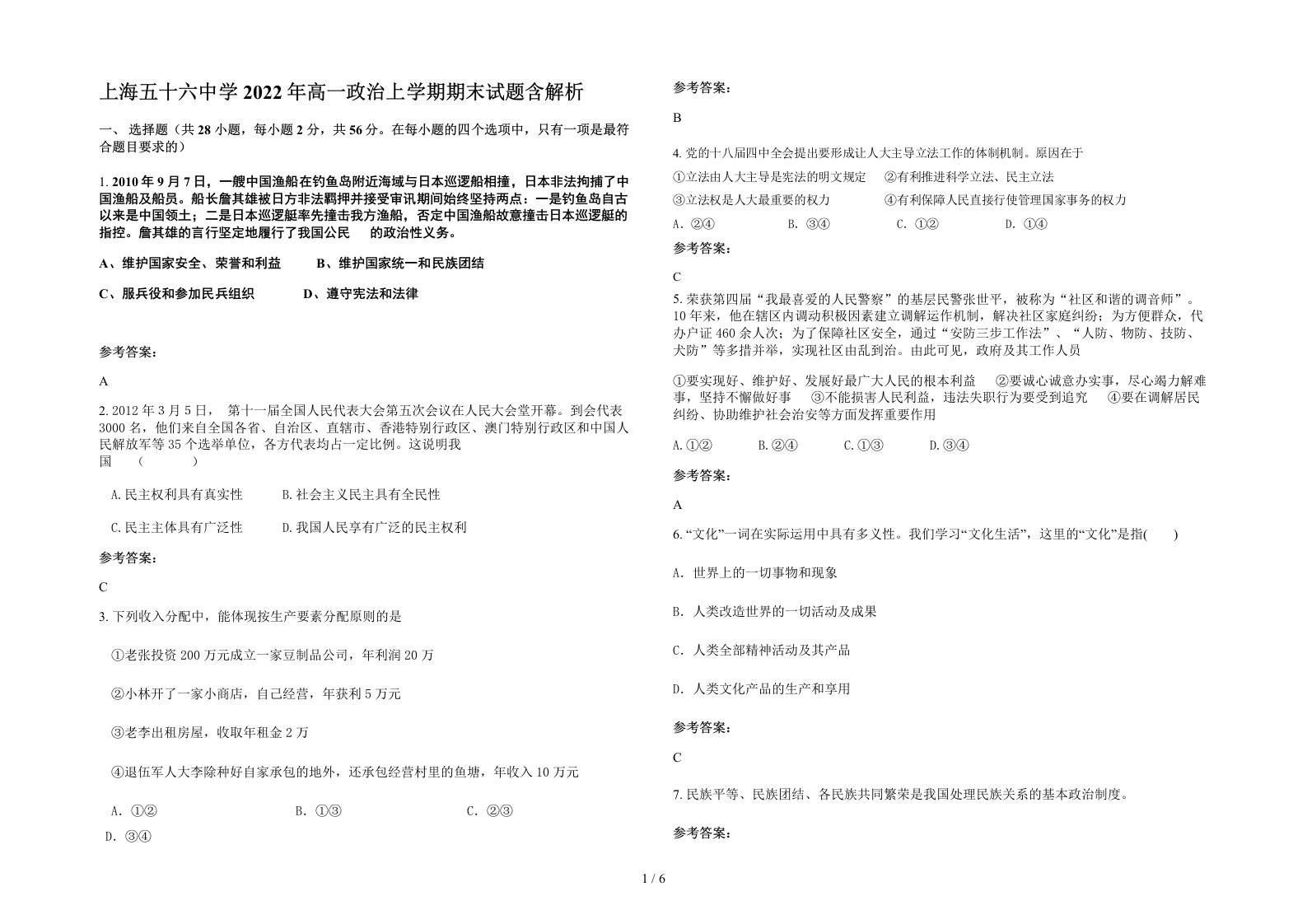 上海五十六中学2022年高一政治上学期期末试题含解析