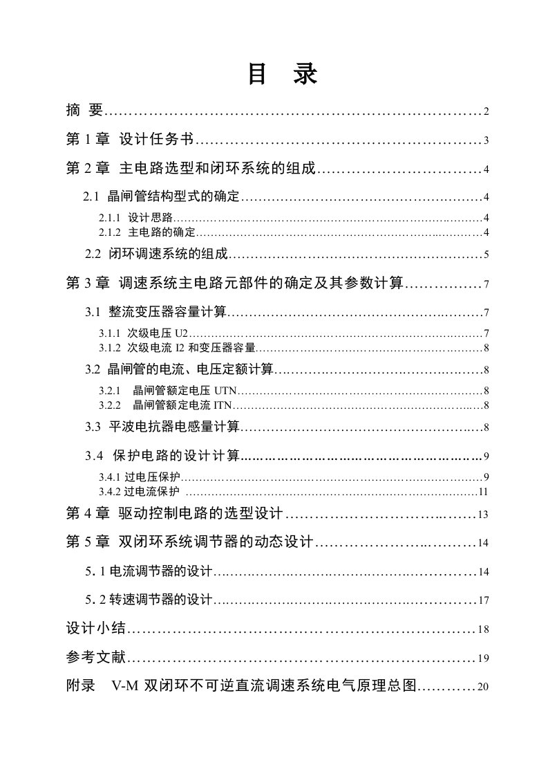 电力拖动V-M双闭环不可逆直流调速系统课程设计