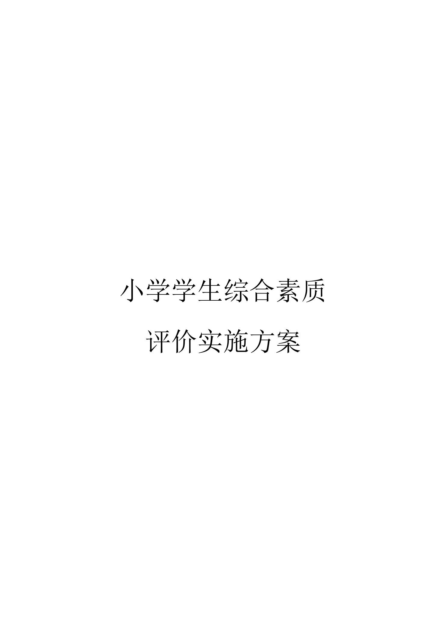 小学学生综合素质评价实施方案