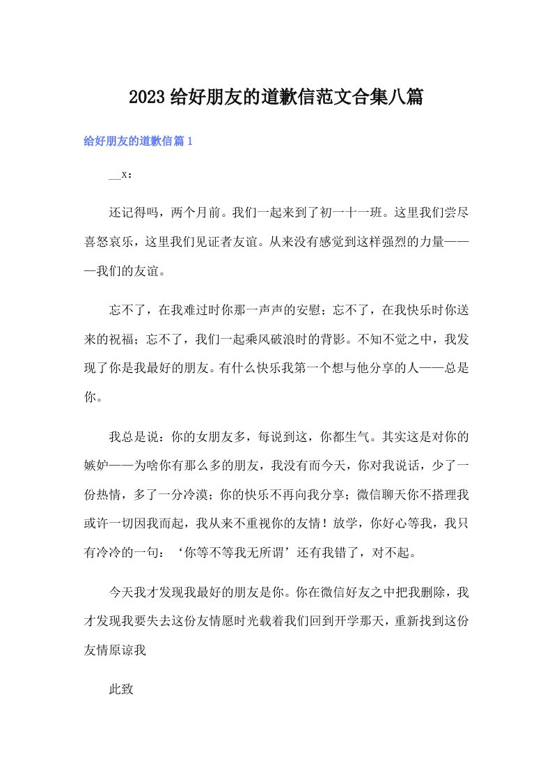 2023给好朋友的道歉信范文合集八篇