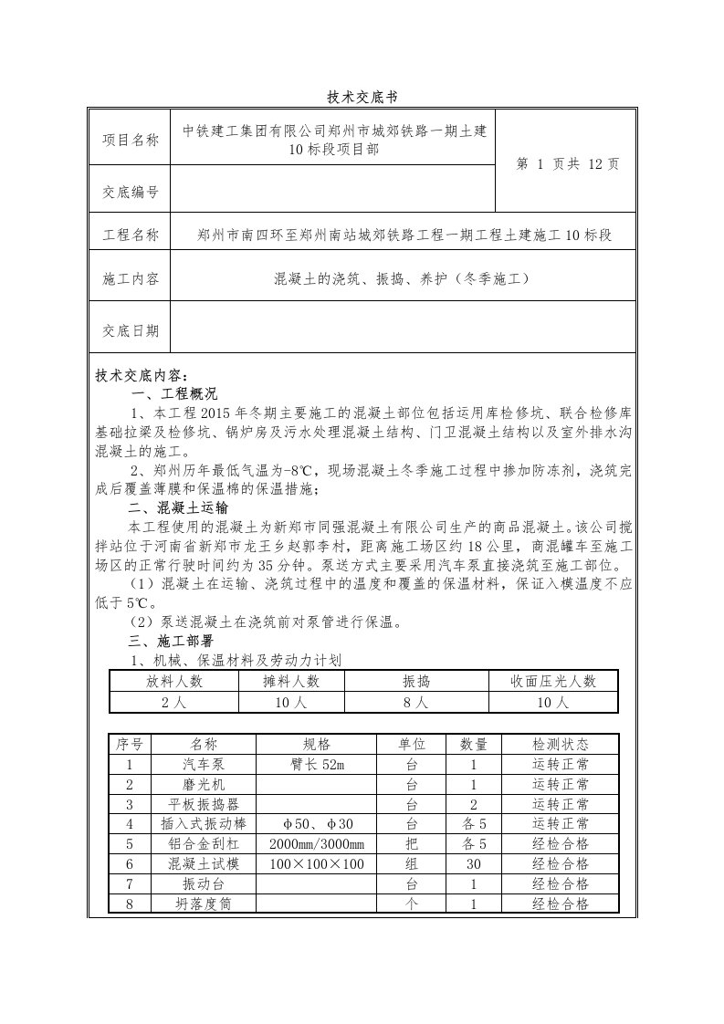 混凝土施工冬季交底