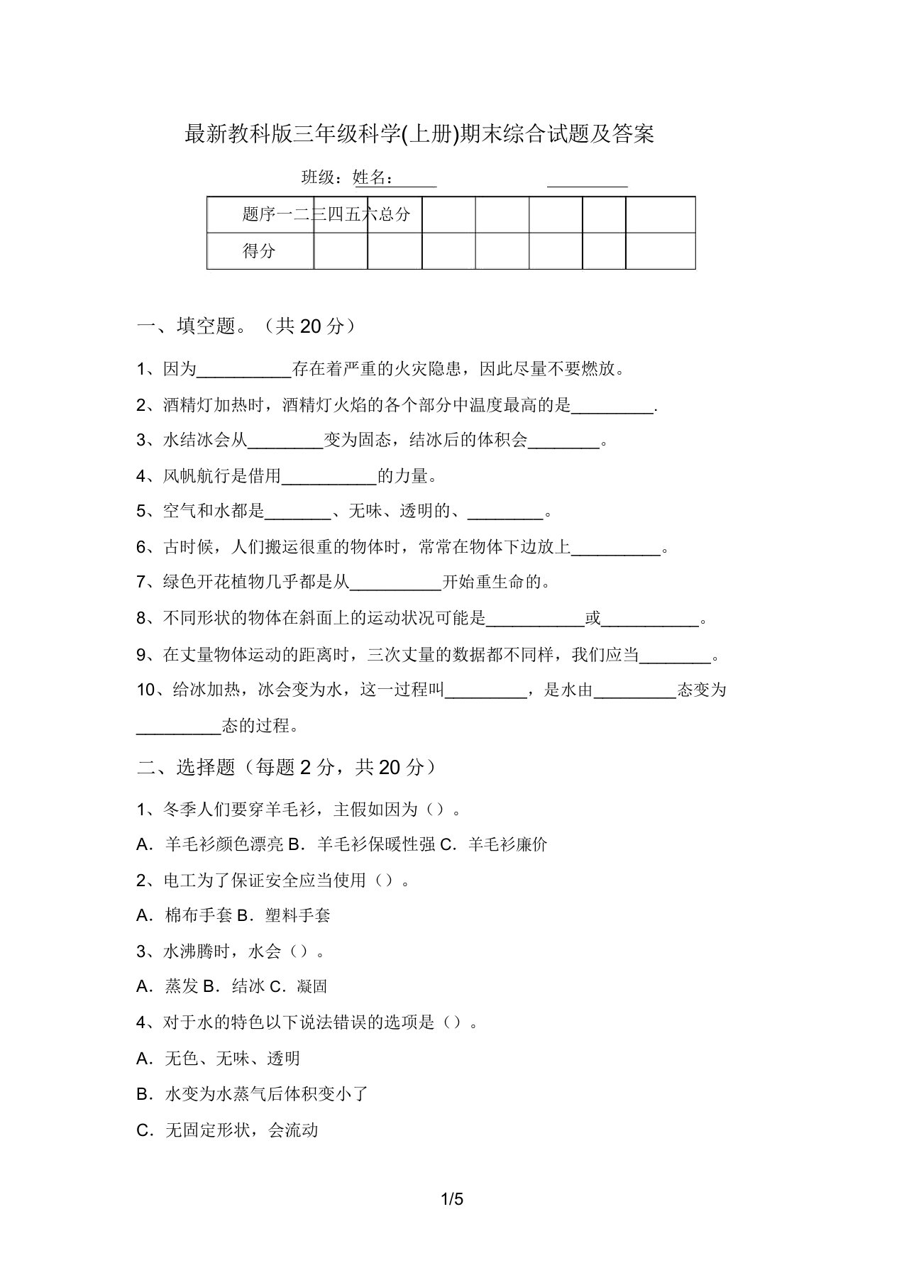 最新教科版三年级科学(上册)期末综合试题及答案