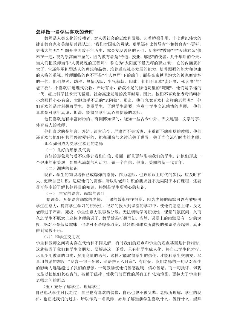 怎样做一名学生喜欢的老师