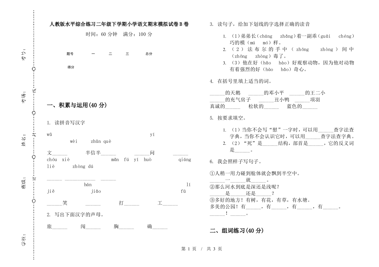 人教版水平综合练习二年级下学期小学语文期末模拟试卷B卷