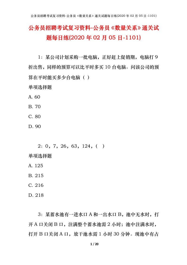 公务员招聘考试复习资料-公务员数量关系通关试题每日练2020年02月05日-1101