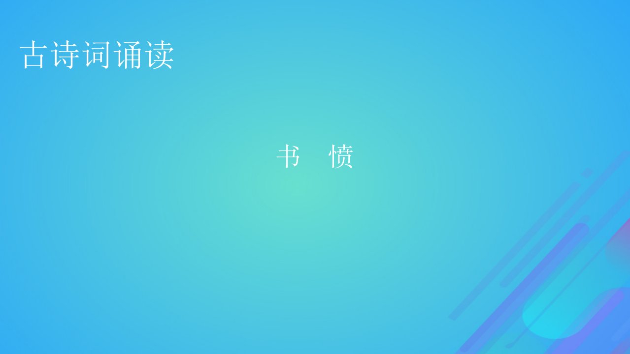 2022秋新教材高中语文古诗词诵读书愤课件部编版选择性必修中册