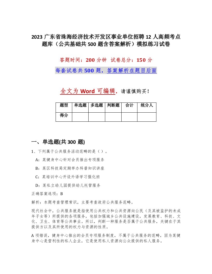 2023广东省珠海经济技术开发区事业单位招聘12人高频考点题库公共基础共500题含答案解析模拟练习试卷