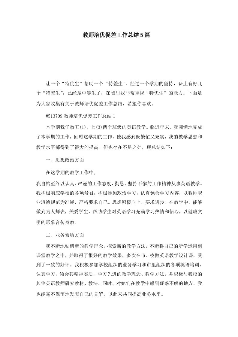 教师培优促差工作总结5篇