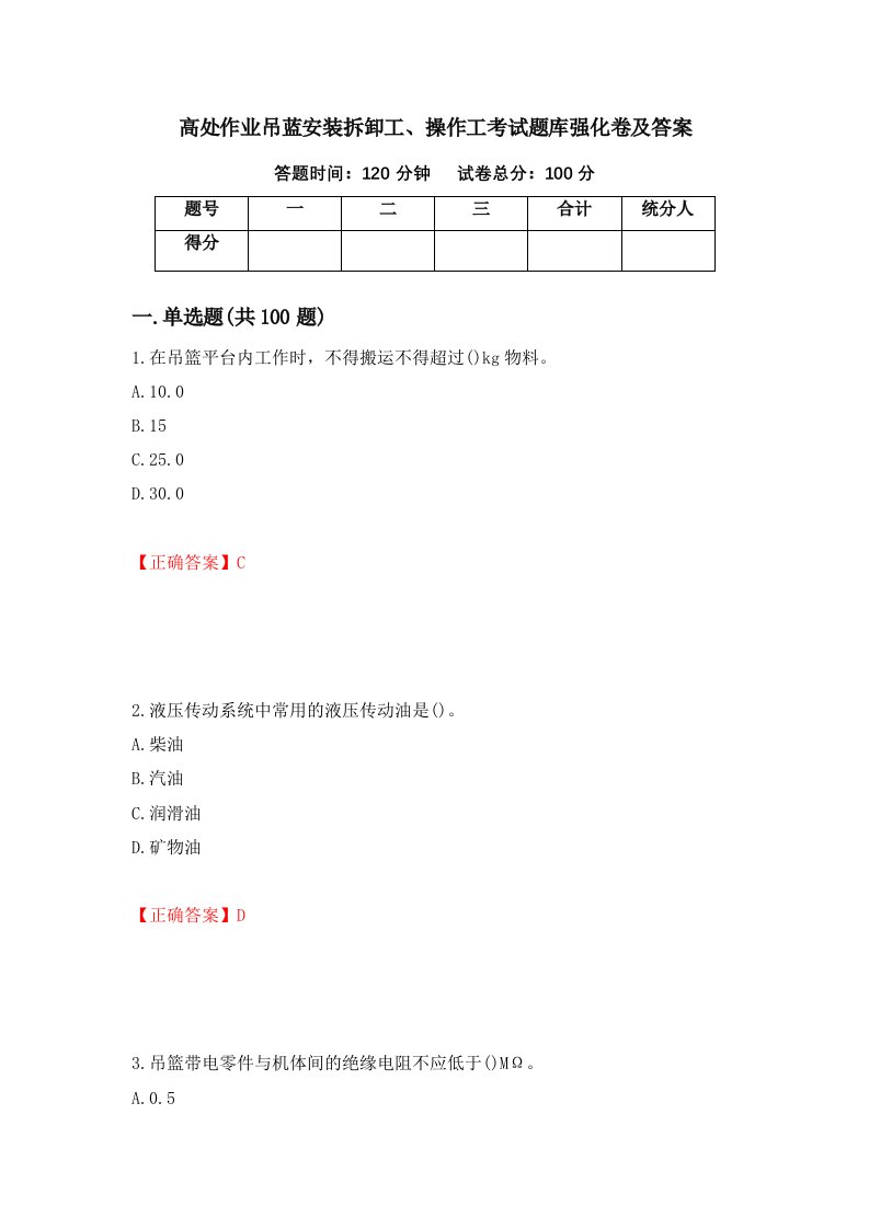 高处作业吊蓝安装拆卸工操作工考试题库强化卷及答案第13套