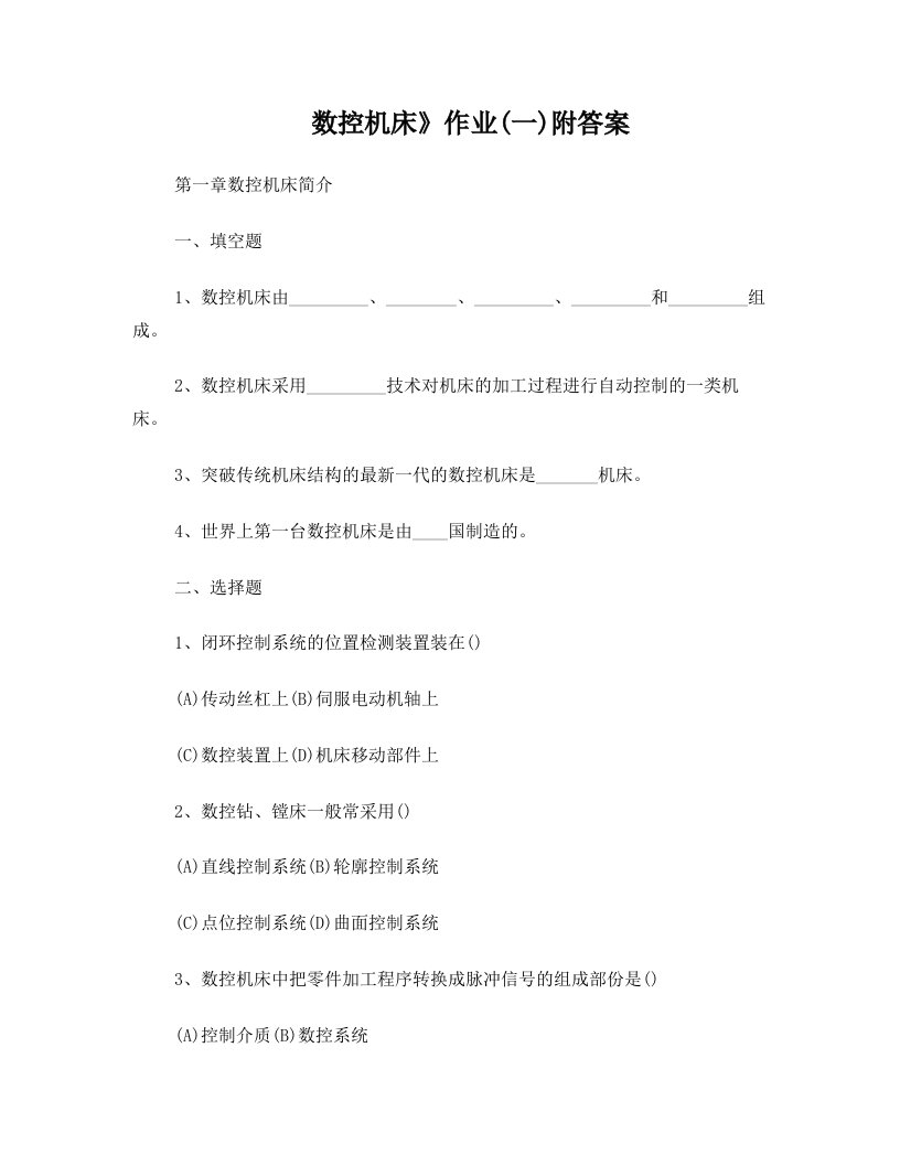 电大：数控机床题及答案1-4