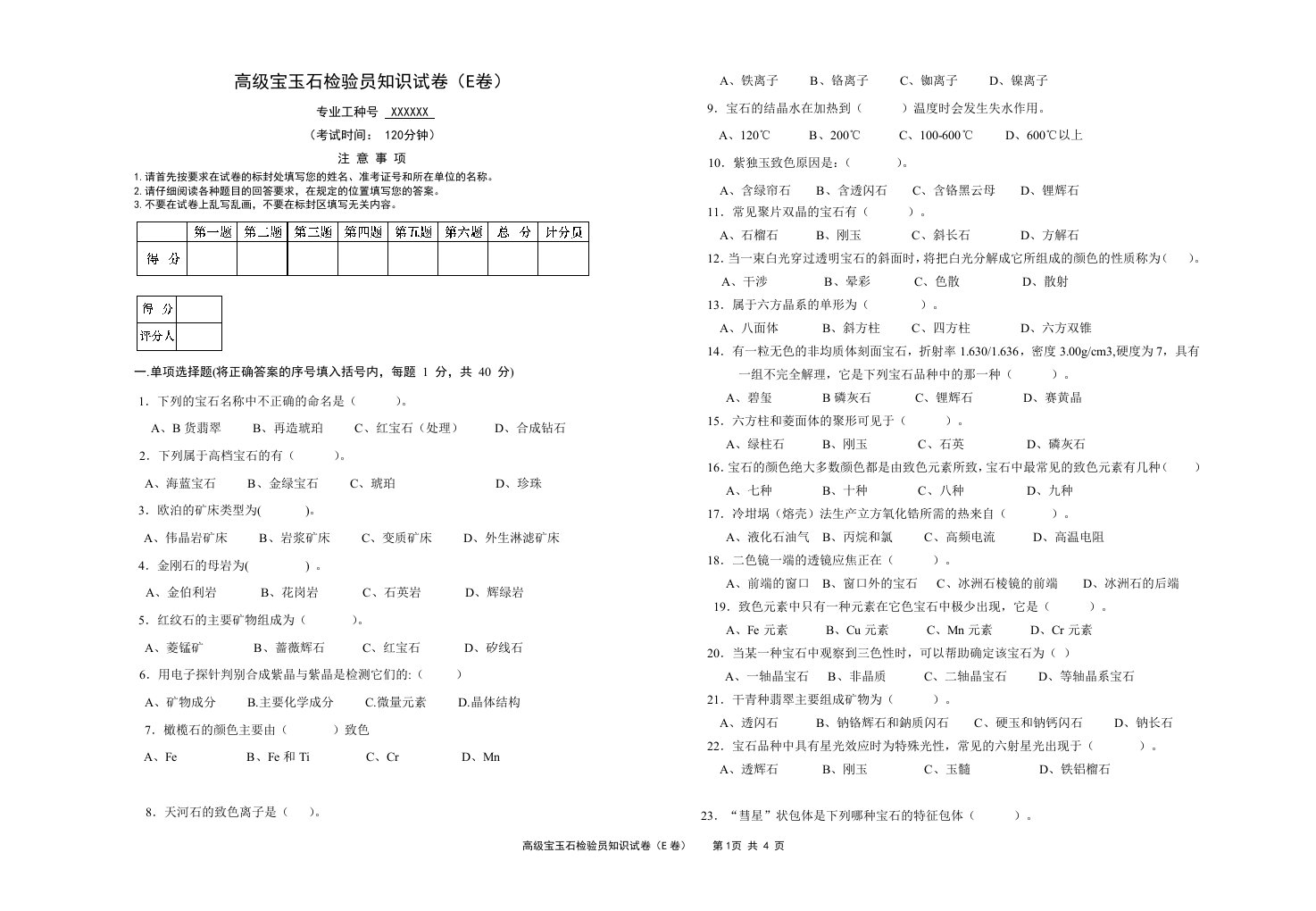 高级宝玉石检验员高级e卷及答案