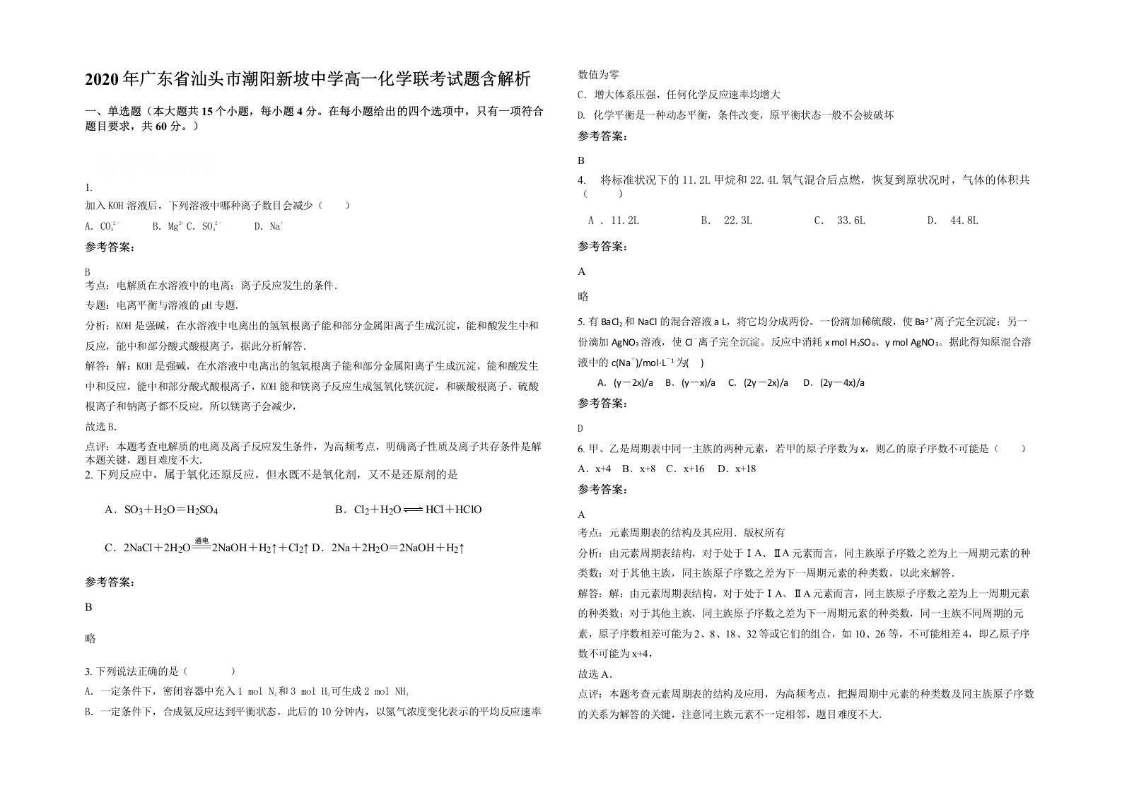 2020年广东省汕头市潮阳新坡中学高一化学联考试题含解析