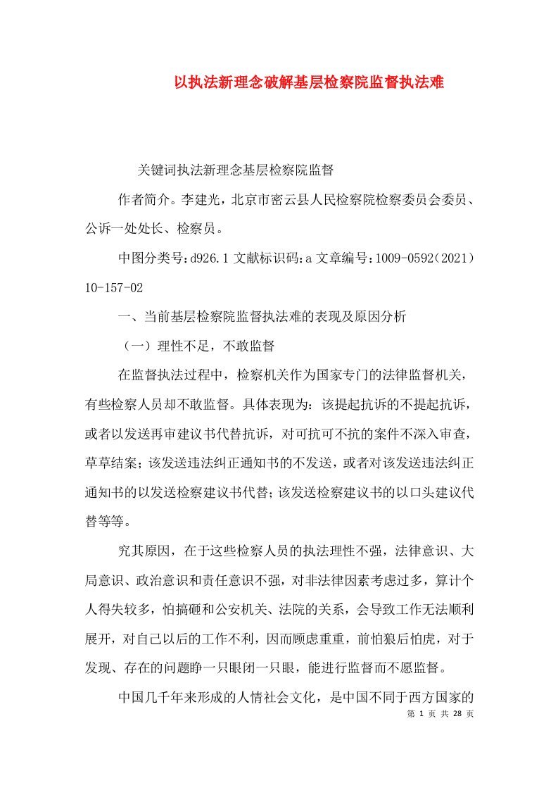 以执法新理念破解基层检察院监督执法难