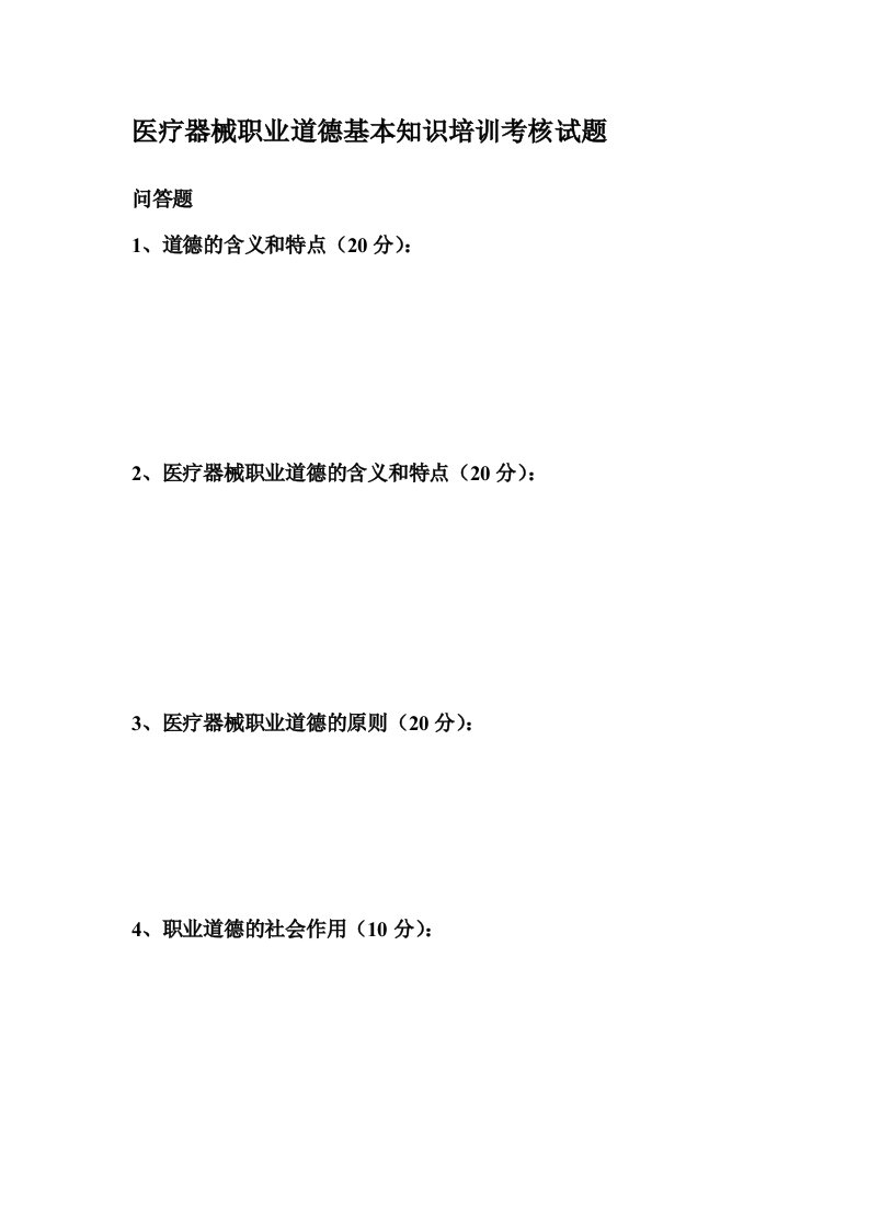 医疗器械职业道德基本知识培训考核试题及答案