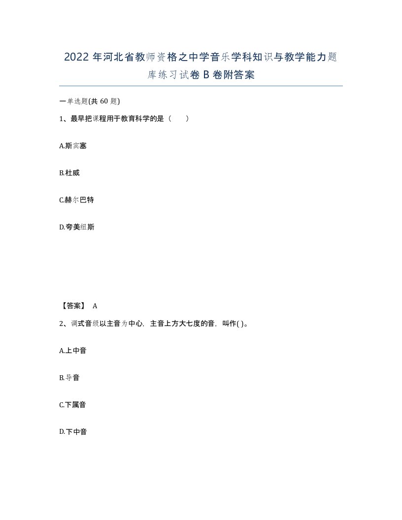 2022年河北省教师资格之中学音乐学科知识与教学能力题库练习试卷B卷附答案