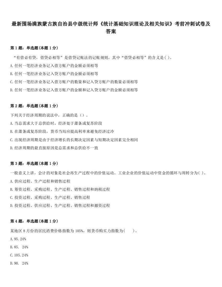 最新围场满族蒙古族自治县中级统计师《统计基础知识理论及相关知识》考前冲刺试卷及答案