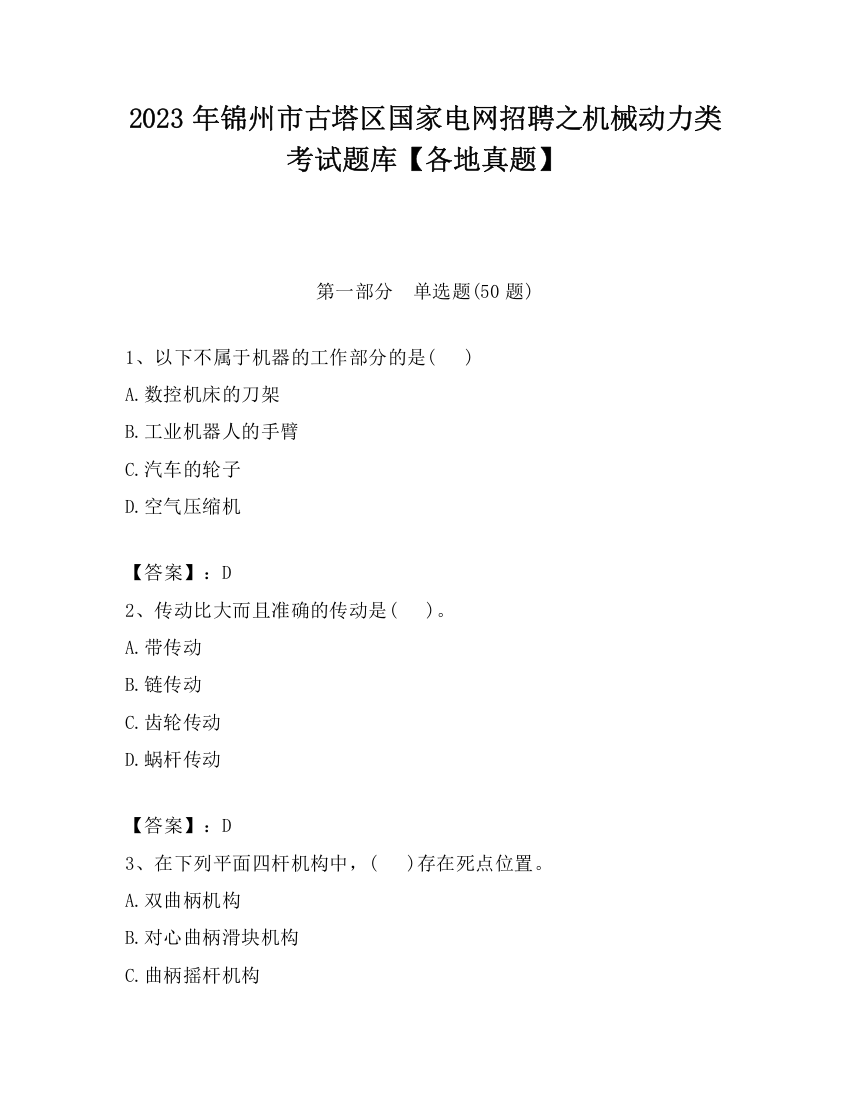 2023年锦州市古塔区国家电网招聘之机械动力类考试题库【各地真题】