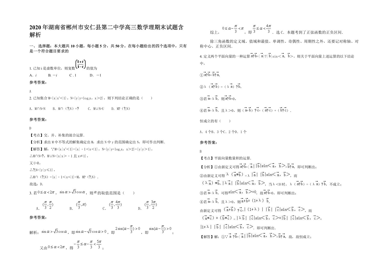 2020年湖南省郴州市安仁县第二中学高三数学理期末试题含解析