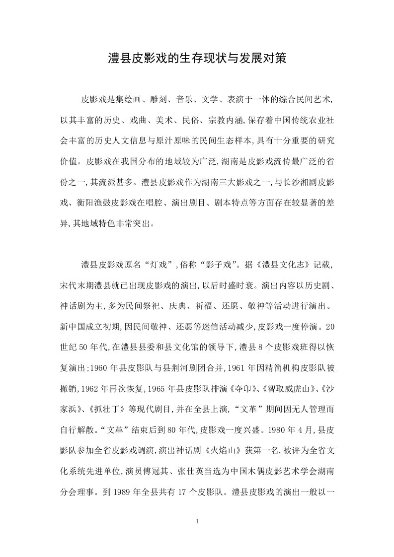 澧县皮影戏的生存现状与发展对策