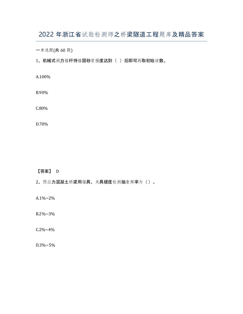 2022年浙江省试验检测师之桥梁隧道工程题库及答案