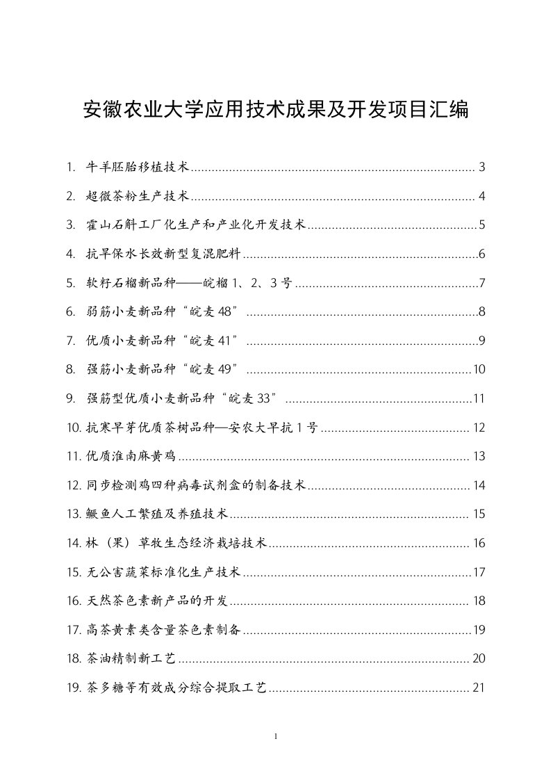 安徽农业大学科技成果及实用技术项目介绍