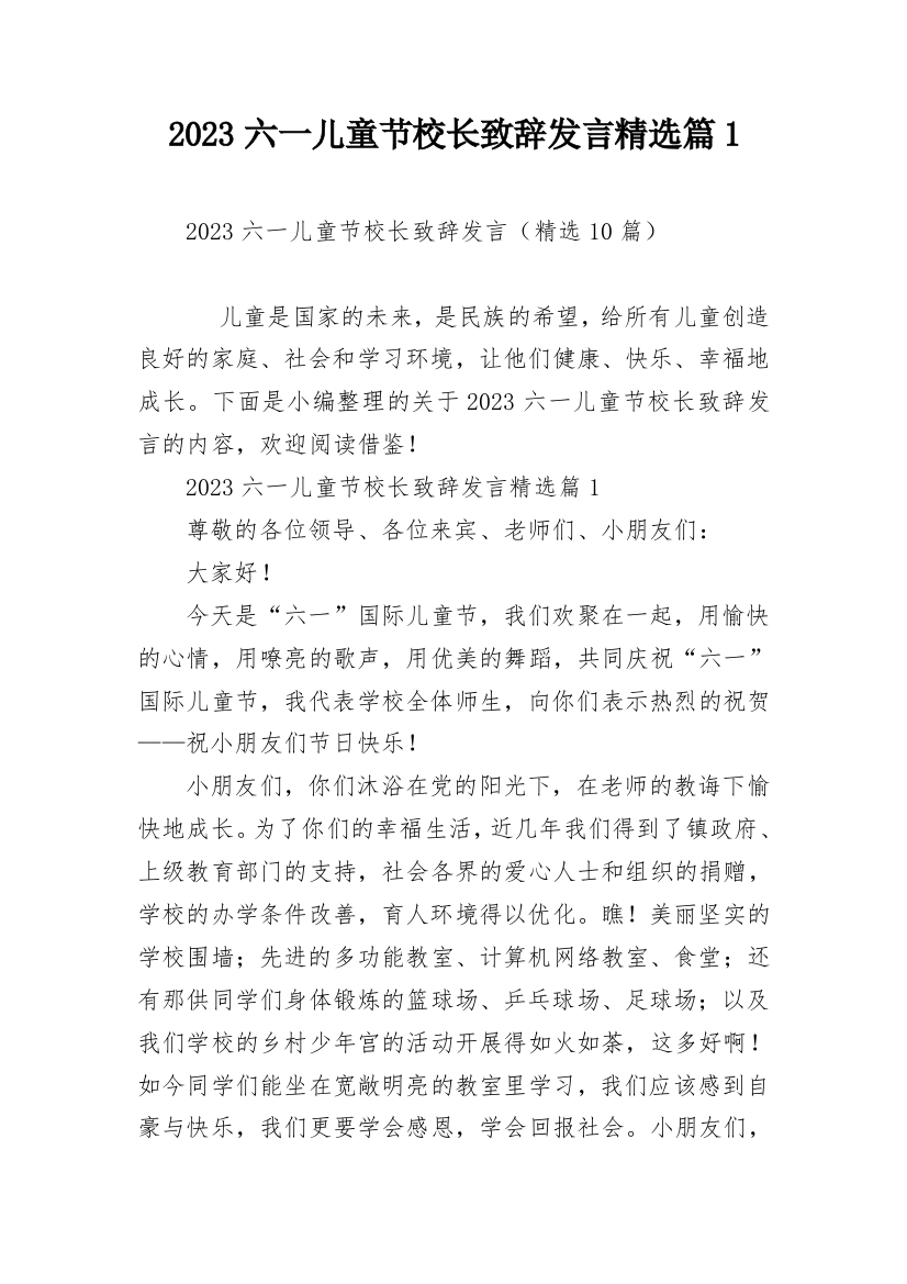 2023六一儿童节校长致辞发言精选篇1