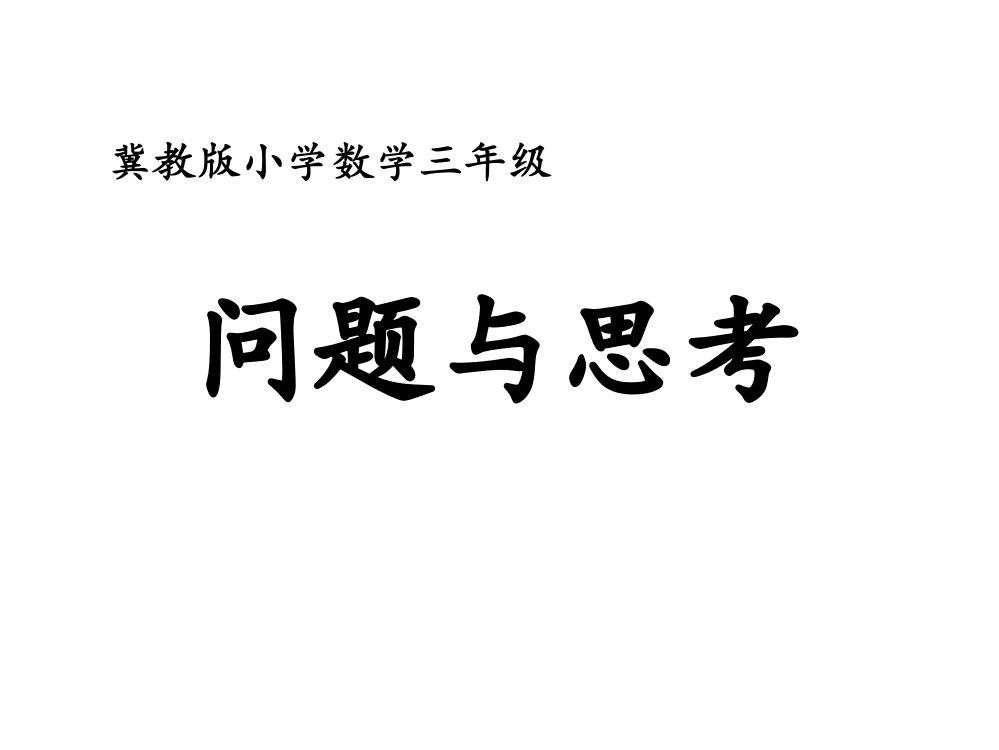 三年级上册数课件-8探索乐园（问题与思考）冀教版