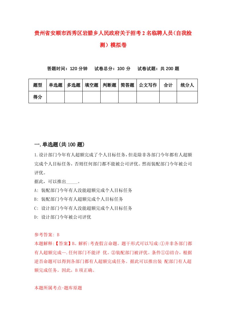 贵州省安顺市西秀区岩腊乡人民政府关于招考2名临聘人员自我检测模拟卷第1次