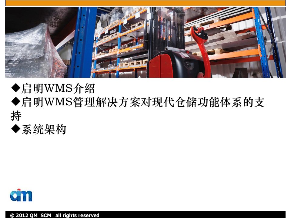 WMS系统管理解决方案beta