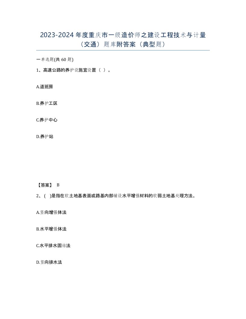 2023-2024年度重庆市一级造价师之建设工程技术与计量交通题库附答案典型题