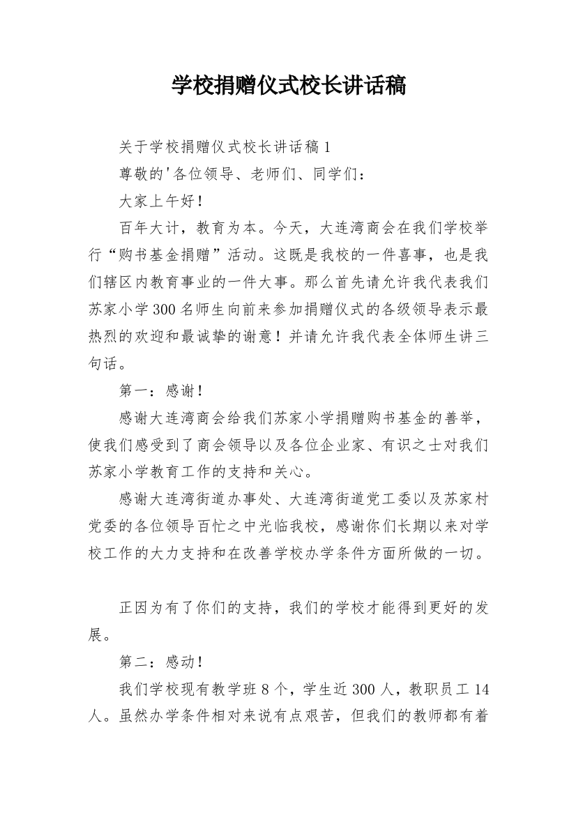 学校捐赠仪式校长讲话稿